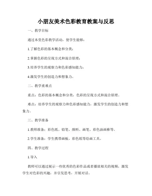 小朋友美术色彩教育教案与反思