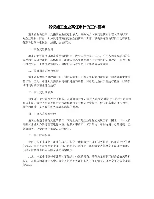 浅议施工企业离任审计的工作要点