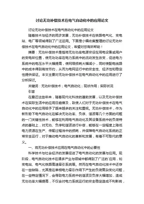 讨论无功补偿技术在电气自动化中的应用论文