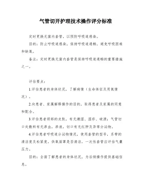 气管切开护理技术操作评分标准
