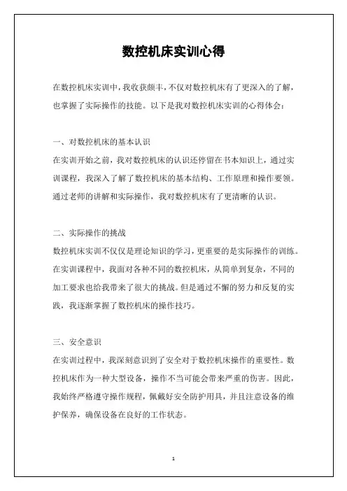 数控机床实训心得