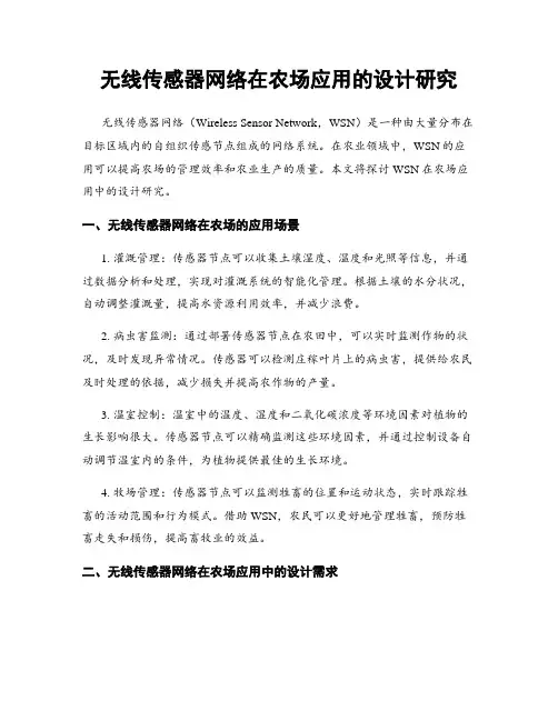 无线传感器网络在农场应用的设计研究