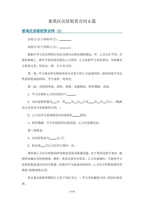番禺区房屋租赁合同6篇