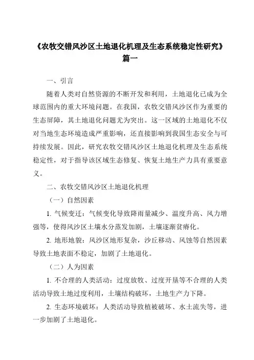 《农牧交错风沙区土地退化机理及生态系统稳定性研究》范文