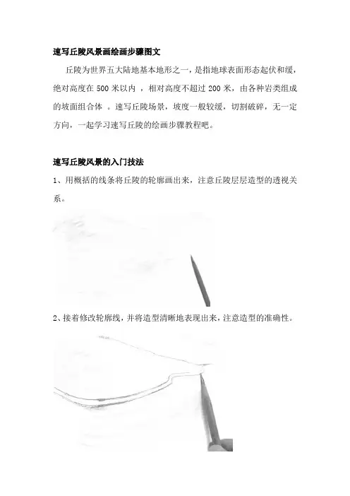 速写丘陵风景画绘画步骤图文