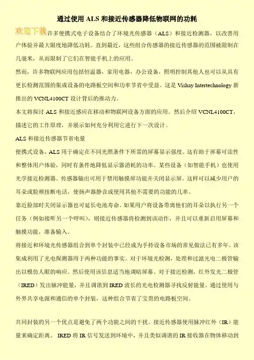 通过使用ALS和接近传感器降低物联网的功耗