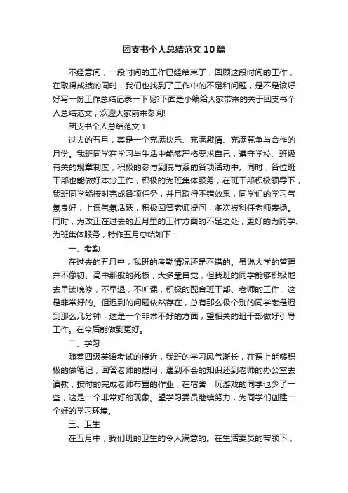 团支书个人总结范文10篇