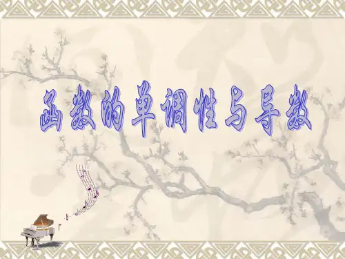 高中数学3.3.1函数的单调性与导数 (1)优秀课件