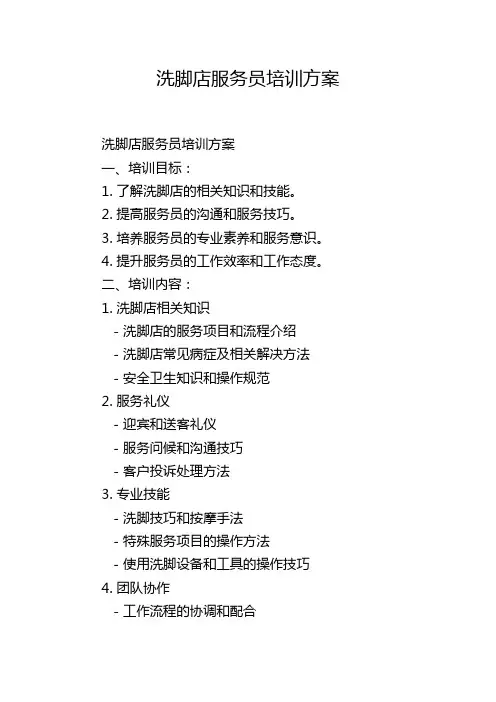 洗脚店服务员培训方案