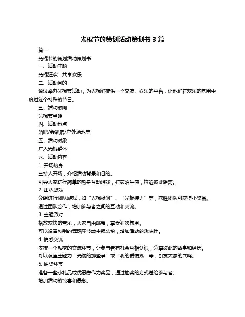 光棍节的策划活动策划书3篇