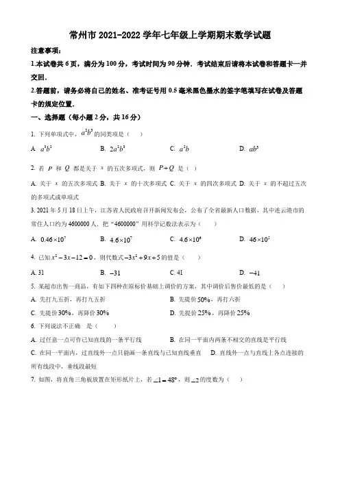 常州市2021-2022学年七年级上学期期末数学试题(含解析)