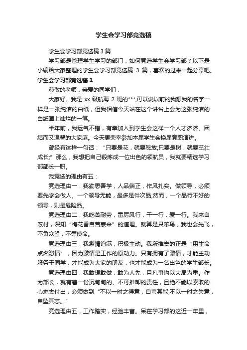 学生会学习部竞选稿3篇