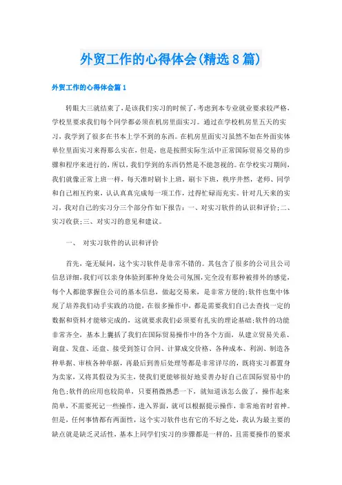 外贸工作的心得体会(精选8篇)