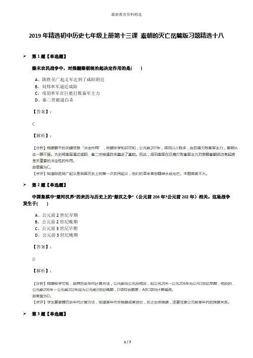 2019年精选初中历史七年级上册第十三课 秦朝的灭亡岳麓版习题精选十八
