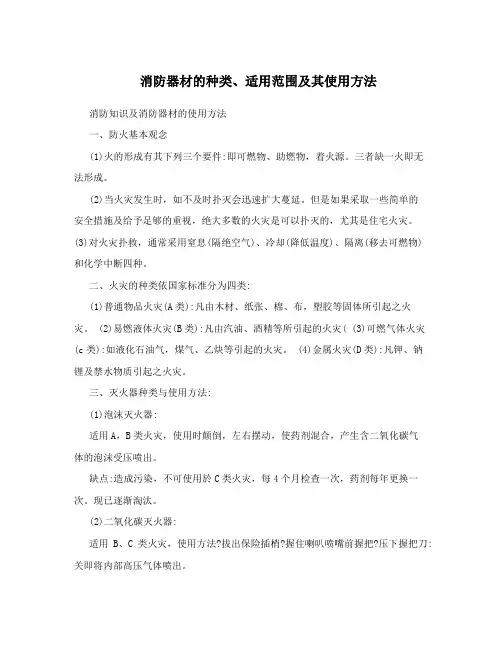 消防器材的种类、适用范围及其使用方法