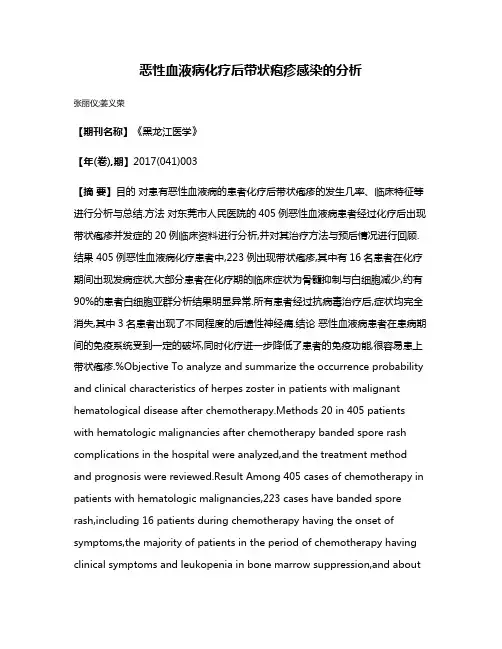 恶性血液病化疗后带状疱疹感染的分析