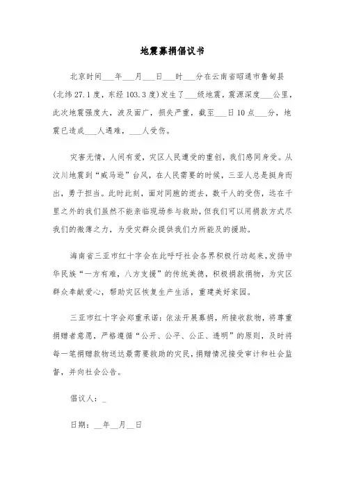 地震募捐倡议书（四篇）