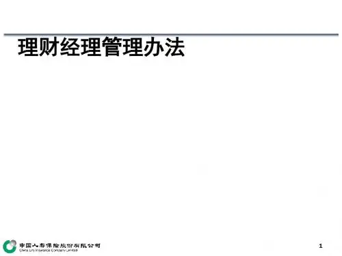 理财经理管理办法(PPT 31张)