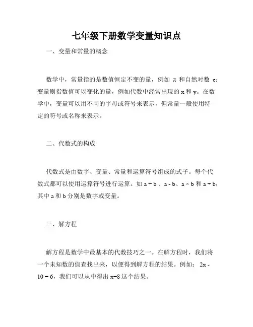 七年级下册数学变量知识点