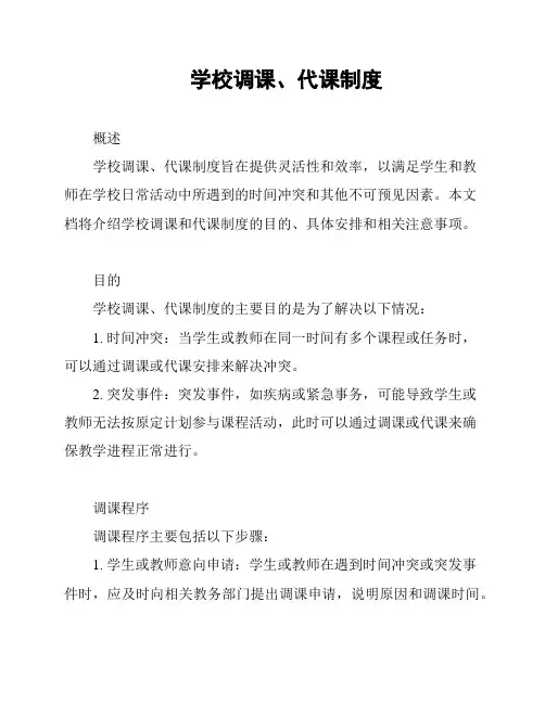 学校调课、代课制度