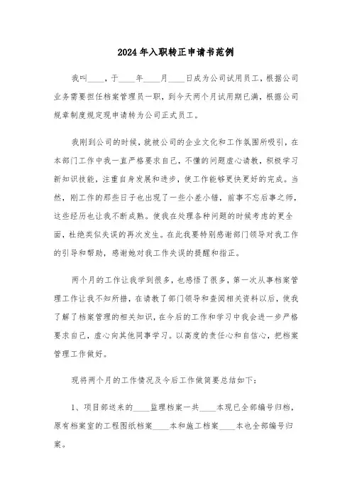 2024年入职转正申请书范例（四篇）