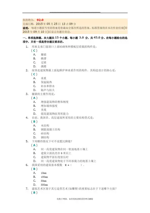 最新川大《房屋建筑学》第一次作业答案