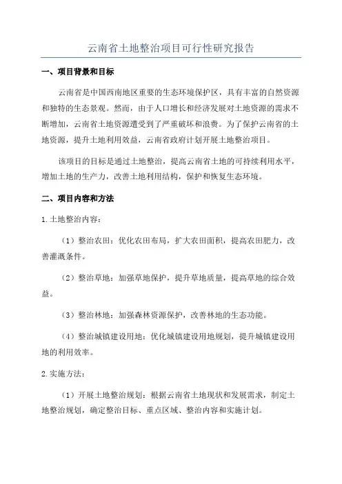 云南省土地整治项目可行性研究报告