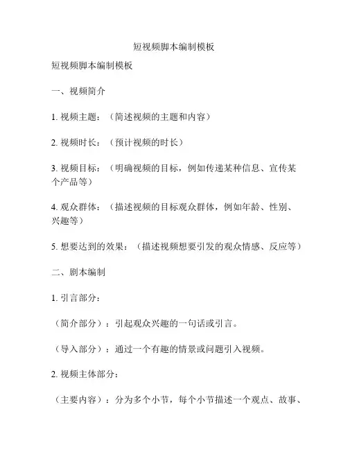 短视频脚本编制模板