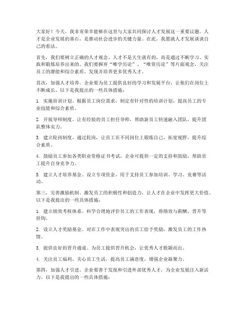 人才发展的发言稿范文