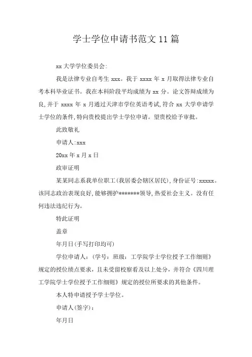 学士学位申请书范文11篇