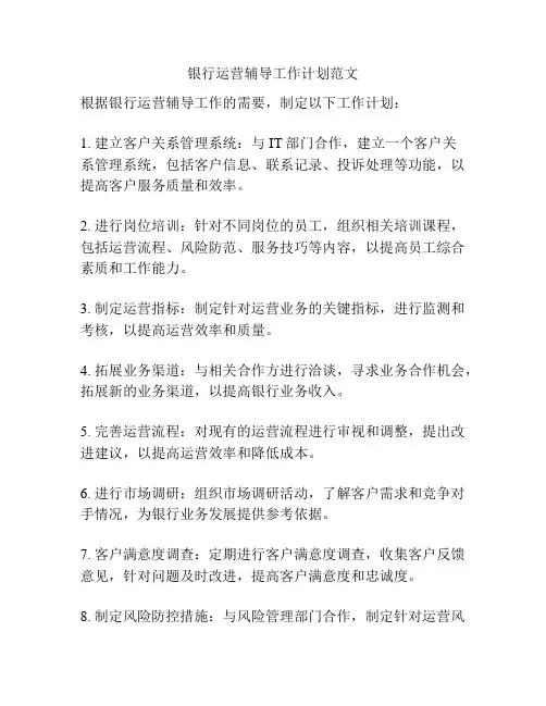 银行运营辅导工作计划范文