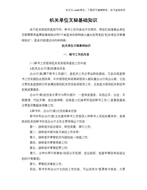 2018年机关单位文秘基础知识