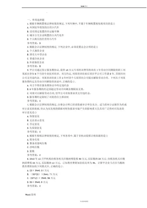 初级会计经济法基础考试真题及答案