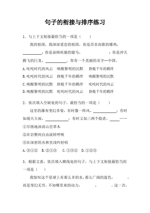 句子的衔接与排序练习(含答案)