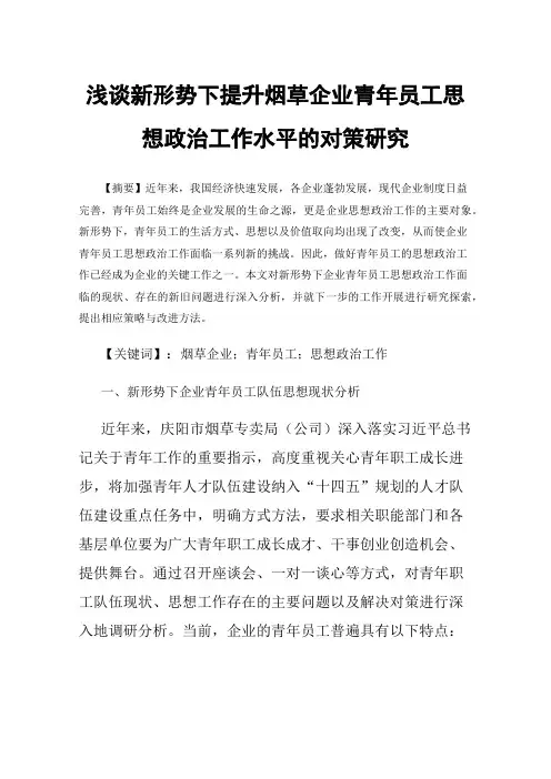 浅谈新形势下提升烟草企业青年员工思想政治工作水平的对策研究