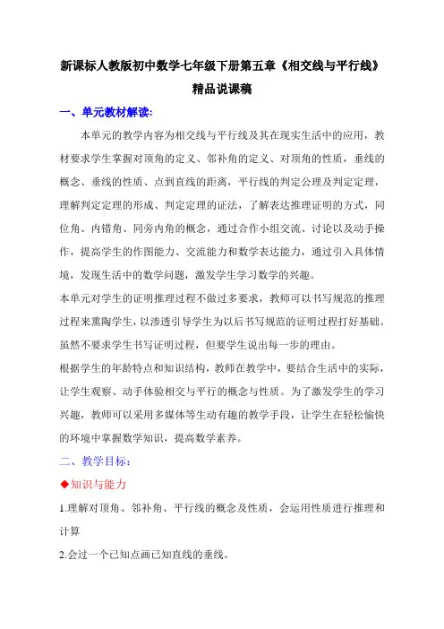 初中数学七年级下册第五章《相交线与平行线》精品说课稿