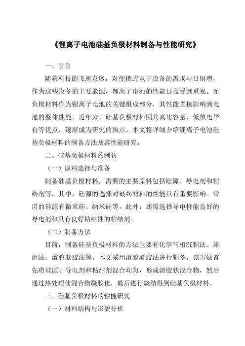 《锂离子电池硅基负极材料制备与性能研究》