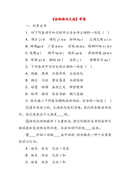高中语文必修三动物游戏之谜导学案