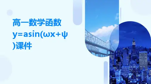 高一数学函数y=Asin(ωx+ψ)课件