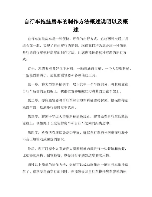 自行车拖挂房车的制作方法概述说明以及概述