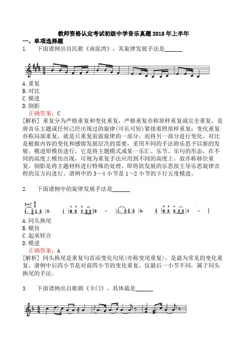 教师资格认定考试初级中学音乐真题2018年上半年