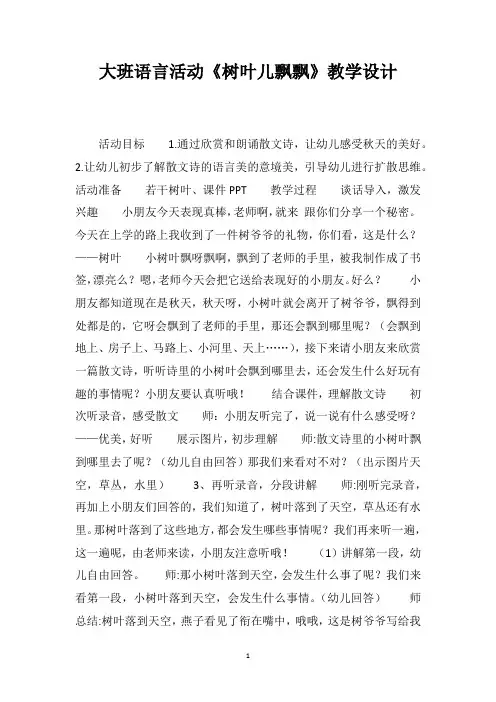 大班语言活动《树叶儿飘飘》教学设计