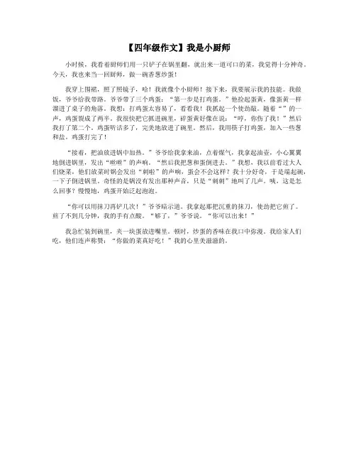 【四年级作文】我是小厨师