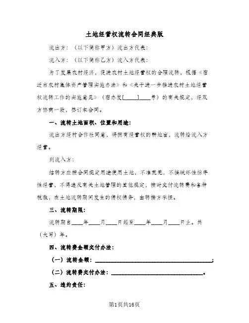 土地经营权流转合同经典版(6篇)