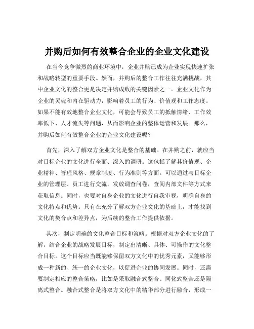 并购后如何有效整合企业的企业文化建设