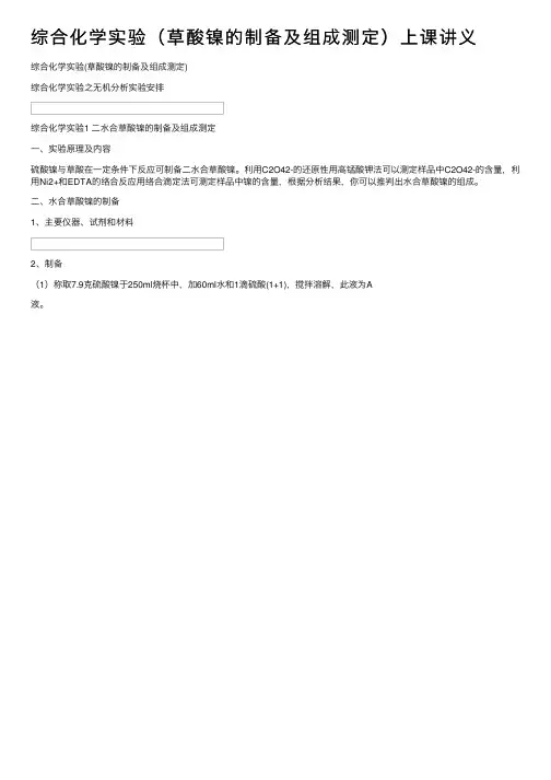 综合化学实验（草酸镍的制备及组成测定）上课讲义