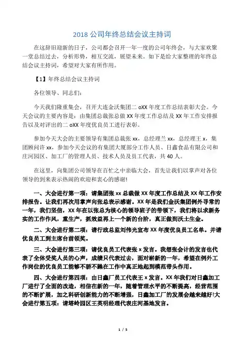 2018公司年终总结会议主持词