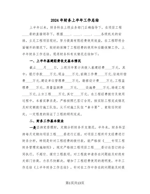 2024年财务上半年工作总结(4篇)