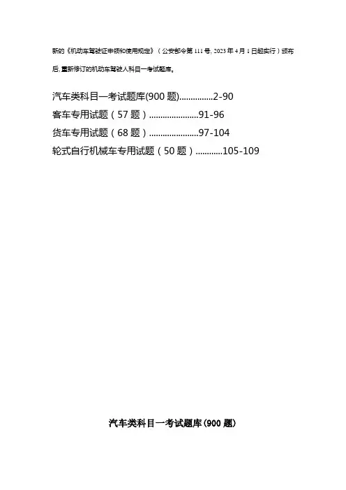 2023年机动车驾驶人科目一考试新版题库