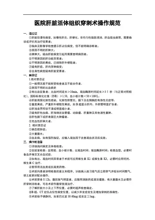 医院肝脏活体组织穿刺术操作规范